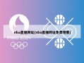 nba直播网址(nba直播网址免费观看)