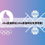 nba直播网址(nba直播网址免费观看)