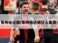 蒂姆哈达威(蒂姆哈达威过人集锦)