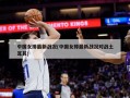 中国女排最新战况(中国女排最新战况对战土耳其)