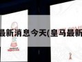 皇马最新消息今天(皇马最新战报)
