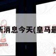 皇马最新消息今天(皇马最新战报)