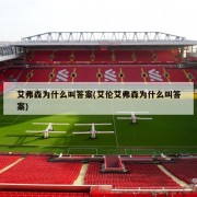 艾弗森为什么叫答案(艾伦艾弗森为什么叫答案)