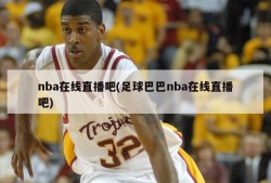 nba在线直播吧(足球巴巴nba在线直播吧)