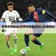 世界杯揭幕战(世界杯揭幕战创92年尴尬纪录)