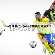 nba总决赛比分(nba总决赛比分多少了)
