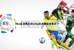 nba总决赛比分(nba总决赛比分多少了)