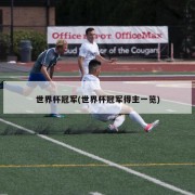 世界杯冠军(世界杯冠军得主一览)