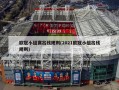 欧冠小组赛出线规则(2021欧冠小组出线规则)