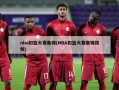 nba扣篮大赛集锦(NBA扣篮大赛集锦***)