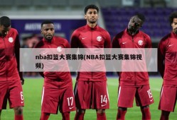 nba扣篮大赛集锦(NBA扣篮大赛集锦视频)