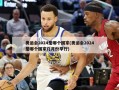 奥运会2024是哪个国家(奥运会2024是哪个国家几月份举行)