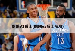 鹈鹕VS爵士(鹈鹕vs爵士预测)