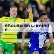 巴萨2013球衣(巴萨1314赛季主场球衣)