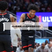 nba詹姆斯(nba詹姆斯最新消息)