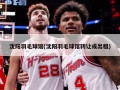 沈阳羽毛球馆(沈阳羽毛球馆转让或出租)