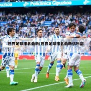 世界足球排名最新(世界足球排名最新俱乐部)