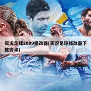 实况足球2009修改器(实况足球修改器下载安卓)
