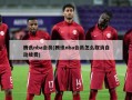 腾讯nba会员(腾讯nba会员怎么取消自动续费)