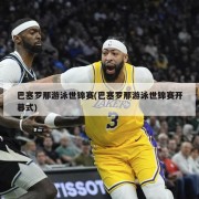 巴塞罗那游泳世锦赛(巴塞罗那游泳世锦赛开幕式)
