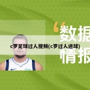 c罗足球过人视频(c罗过人进球)