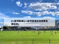 jrs篮球直播(jrs篮球直播在线观看免费软件)