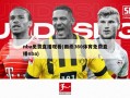 nba免费直播观看(雨燕360体育免费直播nba)