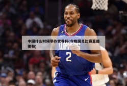 中国什么时候举办世界杯(今晚国足比赛直播视频)