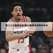 第二十三届奥运会(第23届奥运会举办年份)