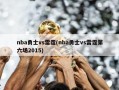 nba勇士vs雷霆(nba勇士vs雷霆第六场2015)