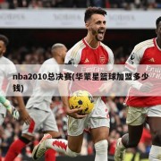 nba2010总决赛(华蒙星篮球加盟多少钱)