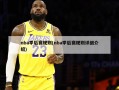 nba季后赛规则(nba季后赛规则详细介绍)