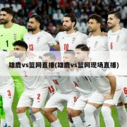 雄鹿vs篮网直播(雄鹿vs篮网现场直播)