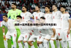 雄鹿vs篮网直播(雄鹿vs篮网现场直播)