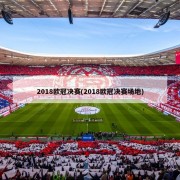 2018欧冠决赛(2018欧冠决赛场地)