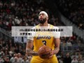 nba赛程排名最新(nba赛程排名最新 小罗直播)