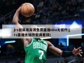 jrs低调看高清免费直播nba无插件(jrs直播无插件低调看球)