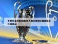 世界羽毛球锦标赛(世界羽毛球锦标赛冠军奖杯叫什么)