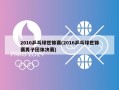 2016乒乓球世锦赛(2016乒乓球世锦赛男子团体决赛)
