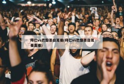 拜仁vs巴黎圣日耳曼(拜仁vs巴黎圣日耳曼直播)