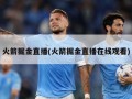 火箭掘金直播(火箭掘金直播在线观看)