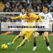 新浪nba视频直播间(nba新浪直播吧)