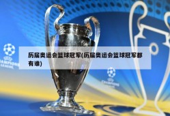 历届奥运会篮球冠军(历届奥运会篮球冠军都有谁)