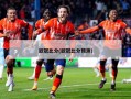欧冠比分(欧冠比分预测)