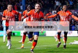 欧冠比分(欧冠比分预测)