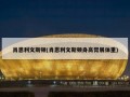 肖恩利文斯顿(肖恩利文斯顿身高臂展体重)