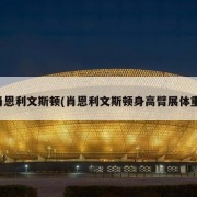 肖恩利文斯顿(肖恩利文斯顿身高臂展体重)