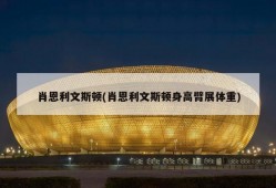 肖恩利文斯顿(肖恩利文斯顿身高臂展体重)