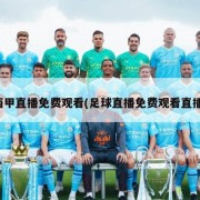 西甲直播免费观看(足球直播免费观看直播)