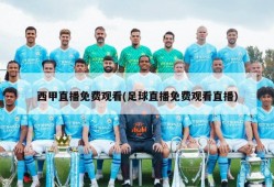 西甲直播免费观看(足球直播免费观看直播)
